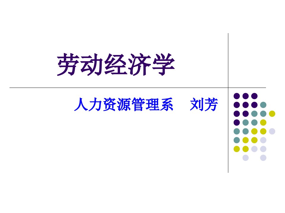 劳动经济学第二章