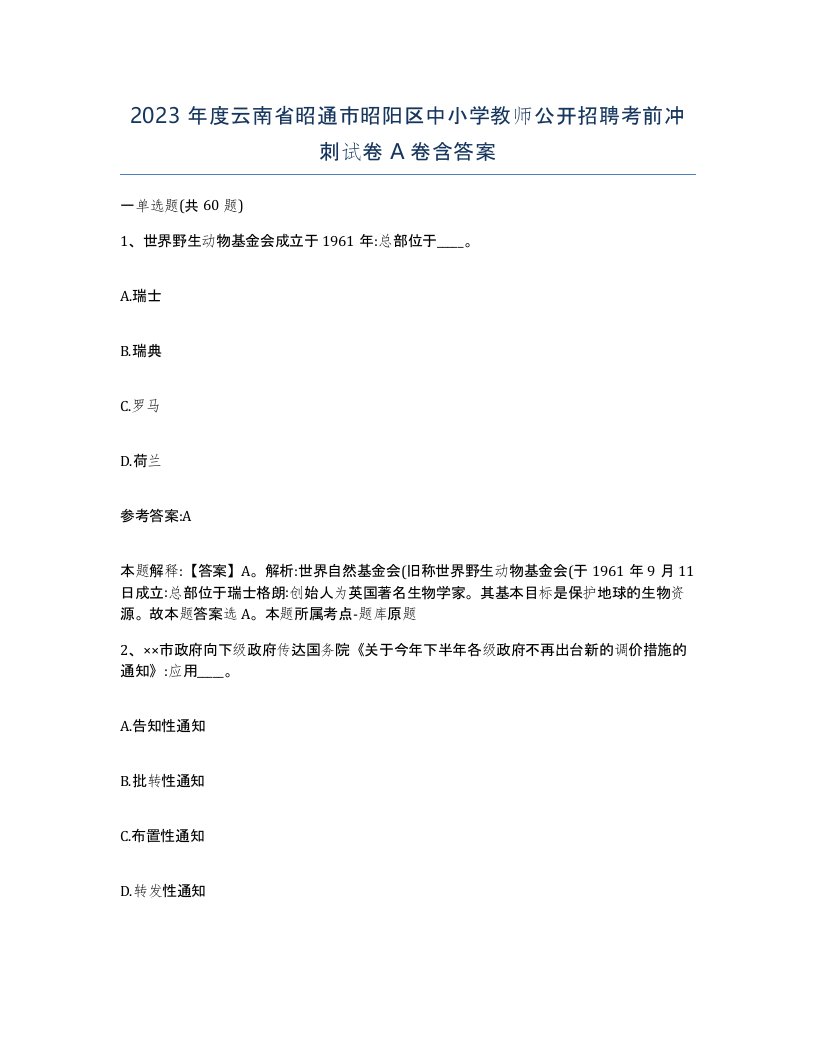 2023年度云南省昭通市昭阳区中小学教师公开招聘考前冲刺试卷A卷含答案