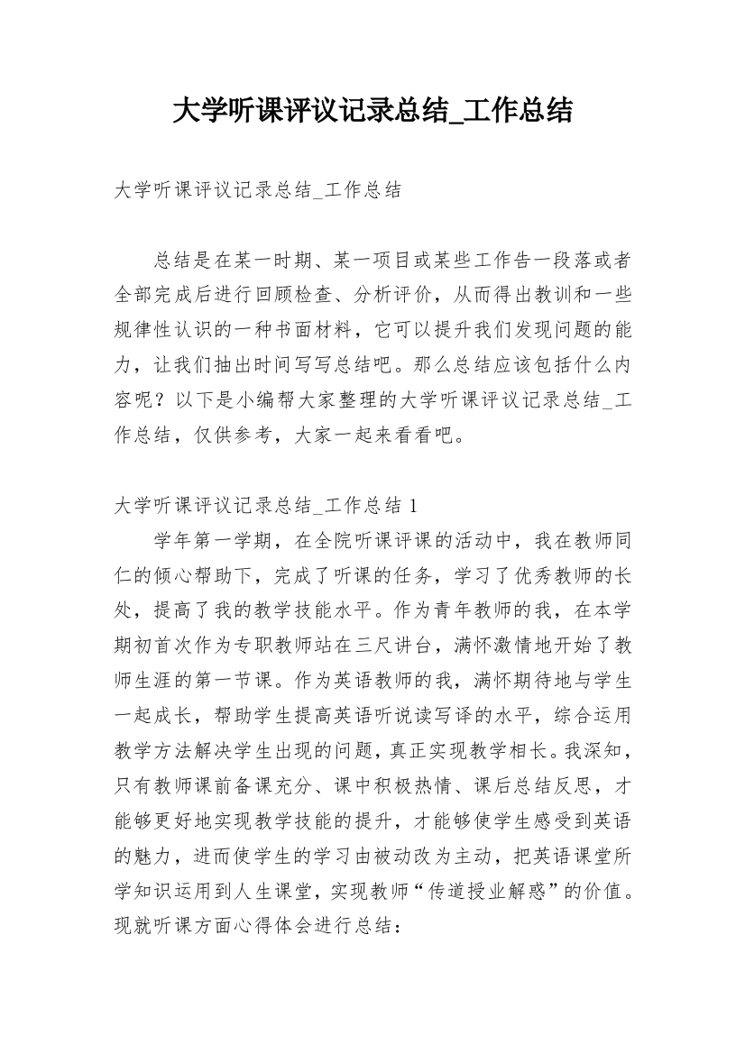 大学听课评议记录总结_工作总结