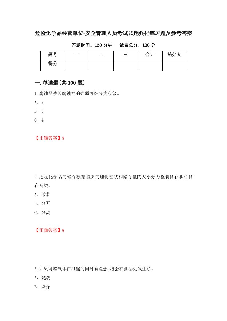 危险化学品经营单位-安全管理人员考试试题强化练习题及参考答案42