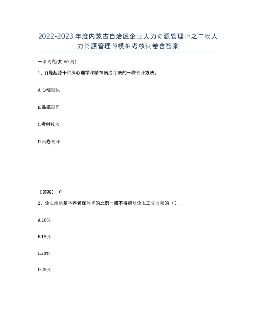 2022-2023年度内蒙古自治区企业人力资源管理师之二级人力资源管理师模拟考核试卷含答案