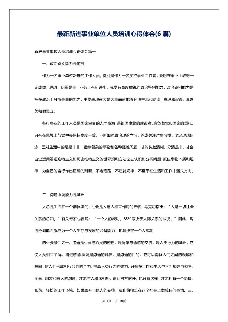 最新新进事业单位人员培训心得体会(6篇)