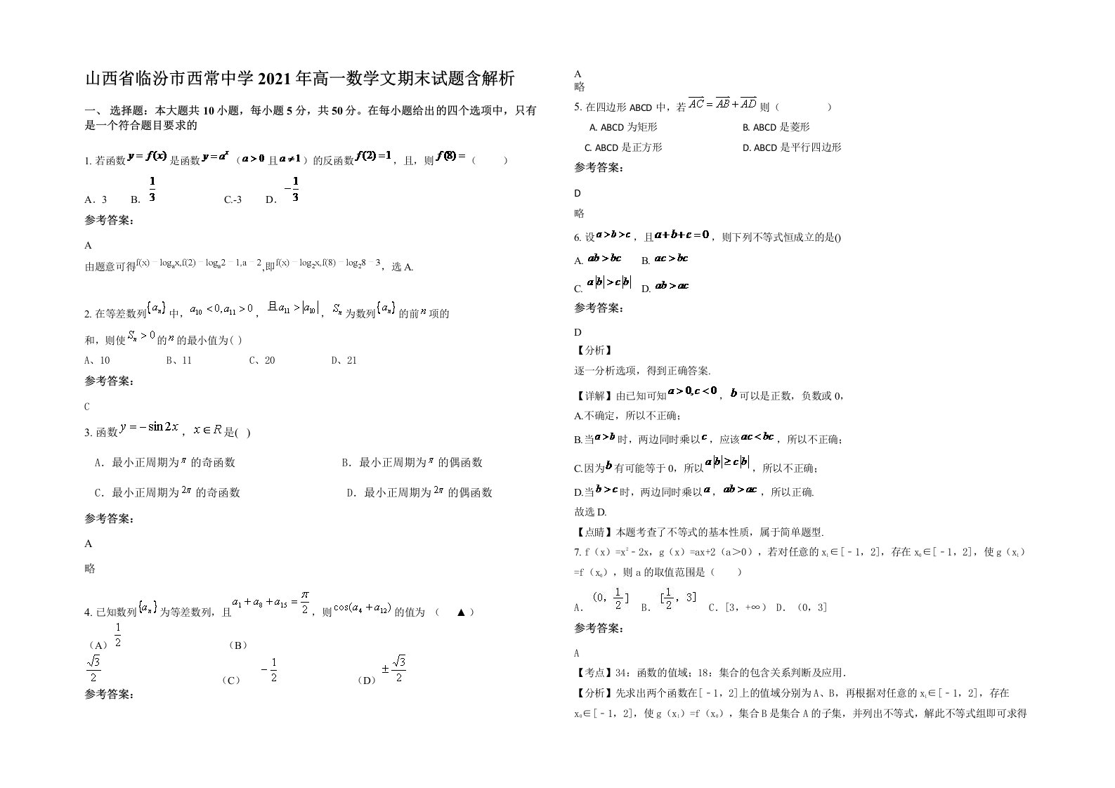 山西省临汾市西常中学2021年高一数学文期末试题含解析