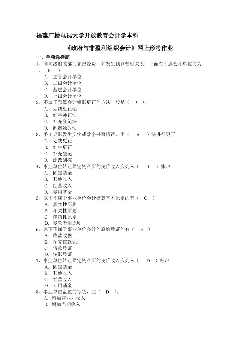 福建电大《政府与非盈利组织会计》网上形考核作业