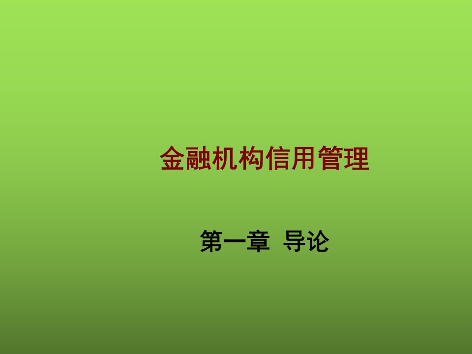 金融机构信用管理整套课件完整版电子教案课件汇总最新