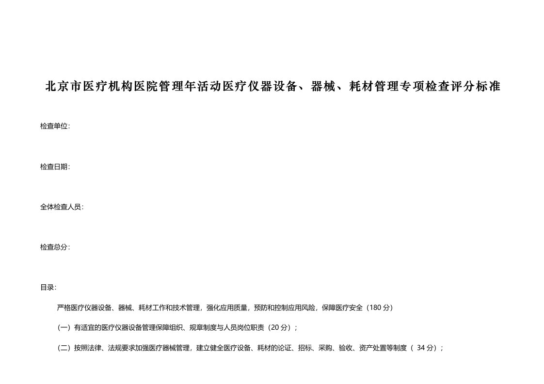 北京医疗仪器设的备器械耗材管理专项检查评分标准