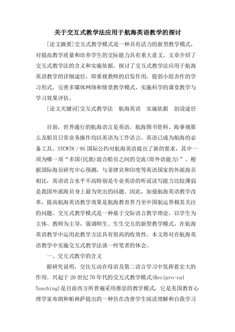 关于交互式教学法应用于航海英语教学的探讨