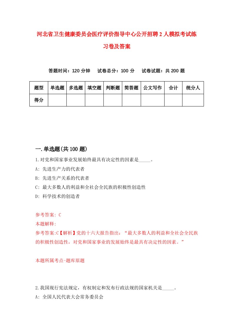 河北省卫生健康委员会医疗评价指导中心公开招聘2人模拟考试练习卷及答案6