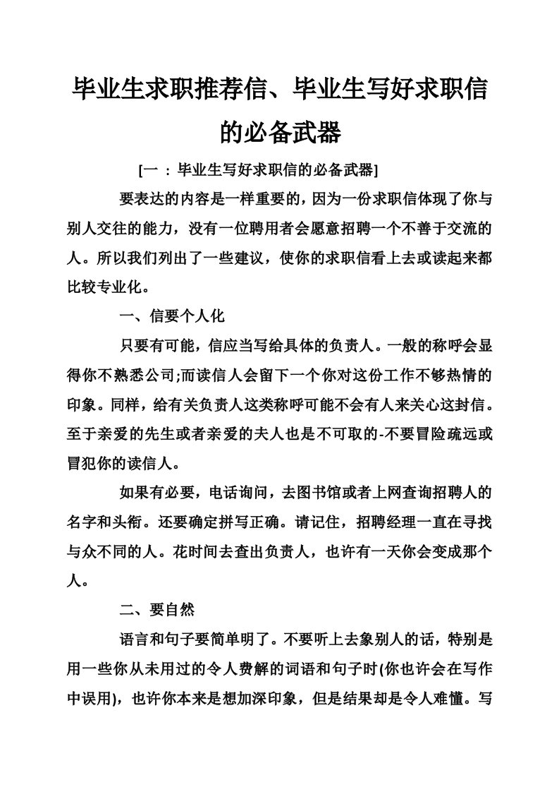 毕业生求职推荐信、毕业生写好求职信的必备武器