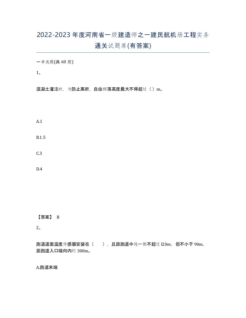 2022-2023年度河南省一级建造师之一建民航机场工程实务通关试题库有答案