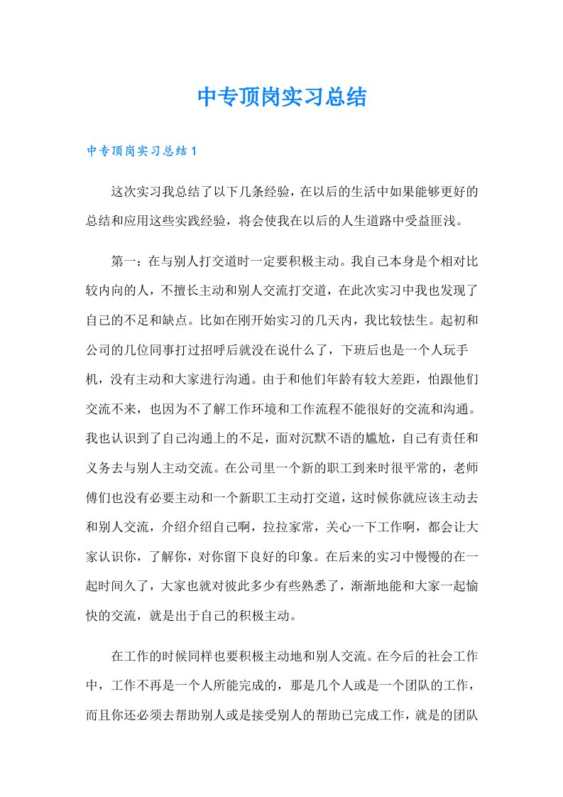 中专顶岗实习总结