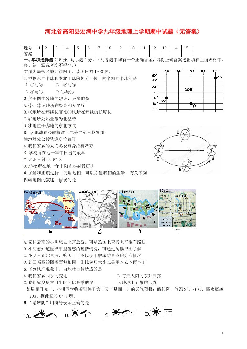 河北省高阳县宏润中学九级地理上学期期中试题（无答案）