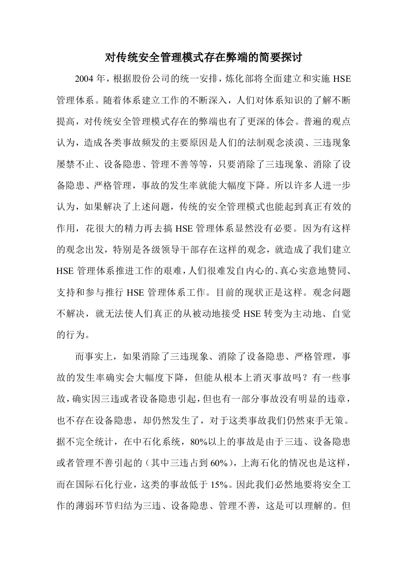 对传统安全管理模式弊端的简要探讨040825试卷教案