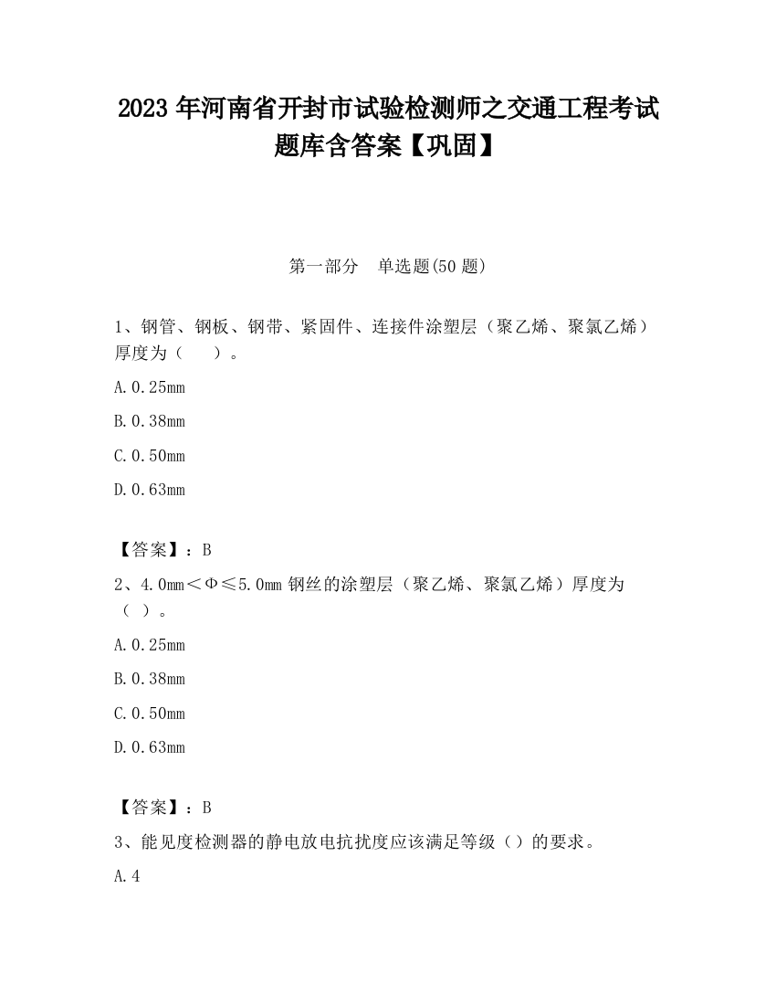 2023年河南省开封市试验检测师之交通工程考试题库含答案【巩固】