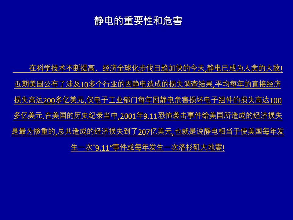 《静电知识教育》PPT课件