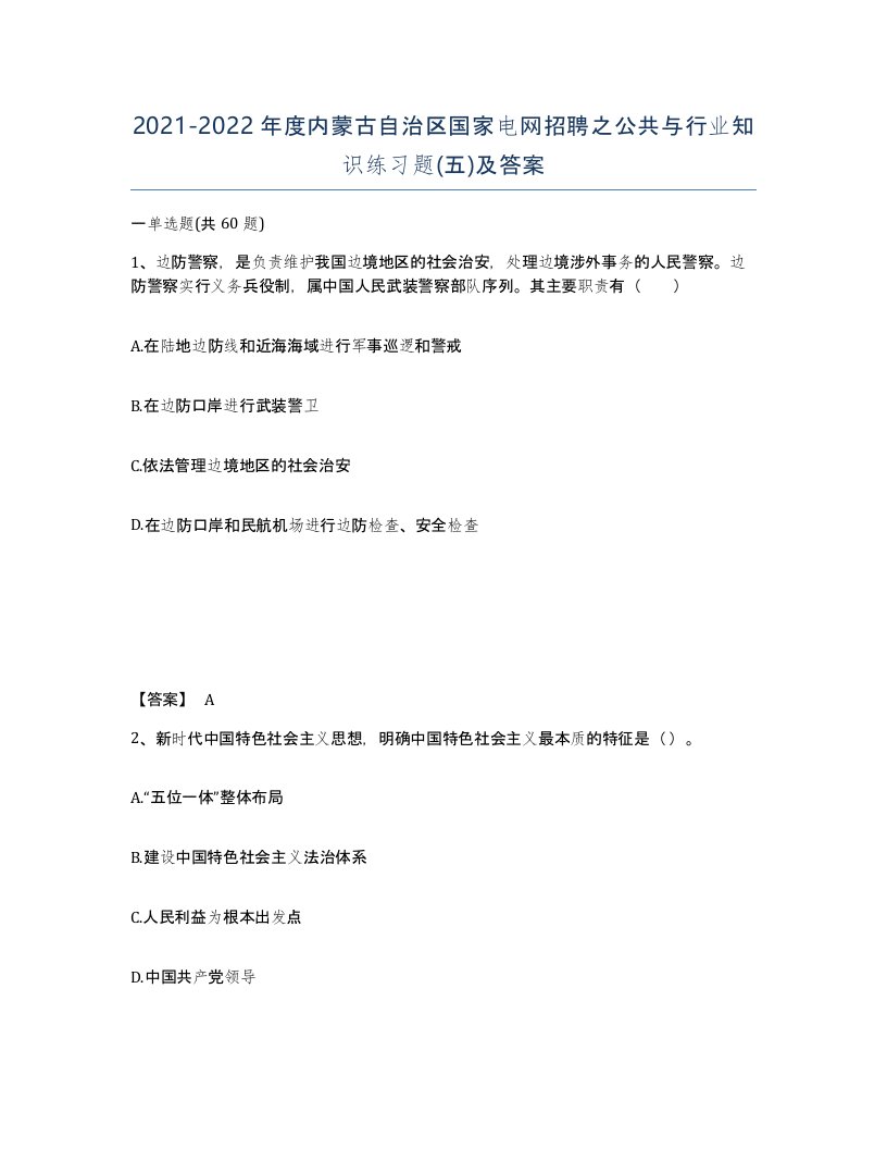 2021-2022年度内蒙古自治区国家电网招聘之公共与行业知识练习题五及答案