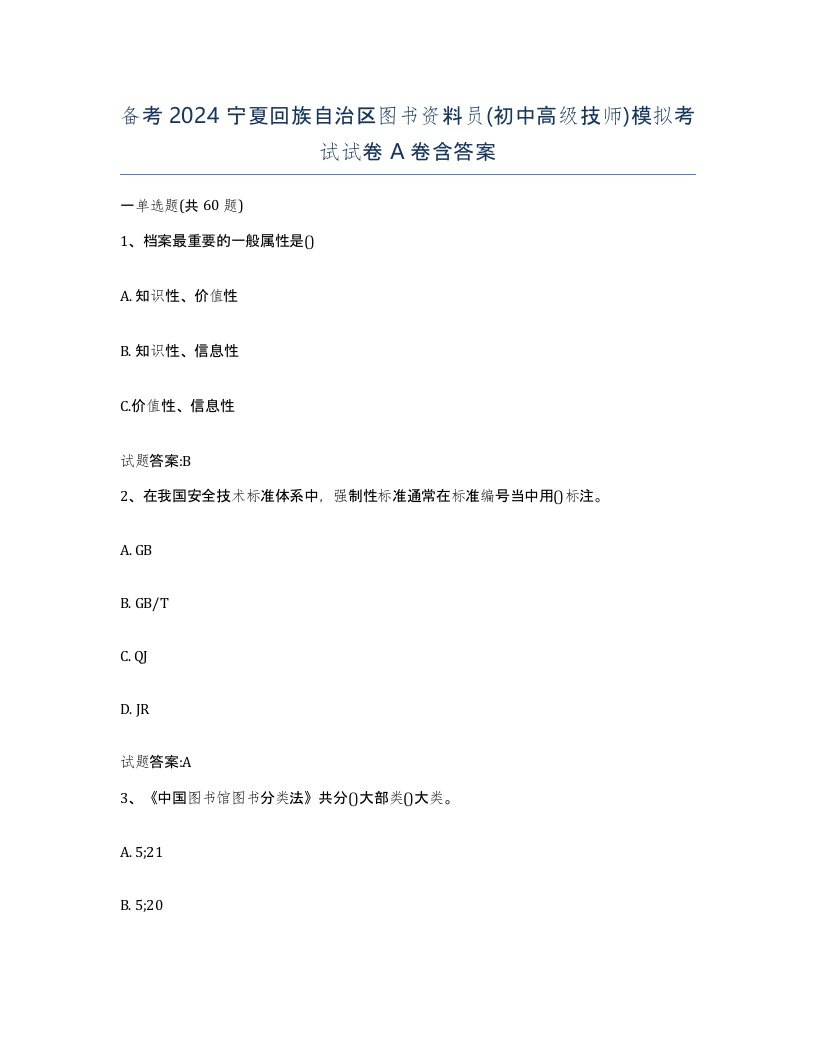 备考2024宁夏回族自治区图书资料员初中高级技师模拟考试试卷A卷含答案