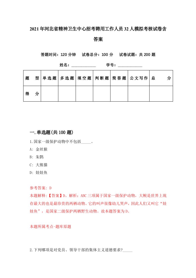 2021年河北省精神卫生中心招考聘用工作人员32人模拟考核试卷含答案3