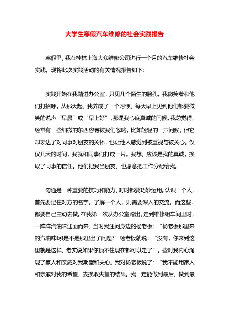 大学生寒假汽车维修的社会实践报告