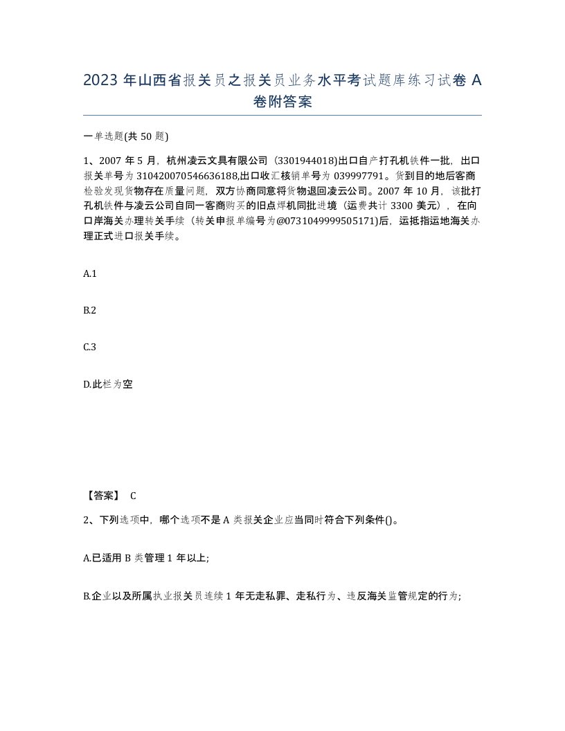 2023年山西省报关员之报关员业务水平考试题库练习试卷A卷附答案