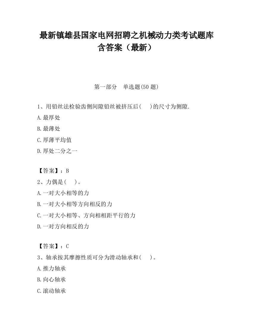 最新镇雄县国家电网招聘之机械动力类考试题库含答案（最新）