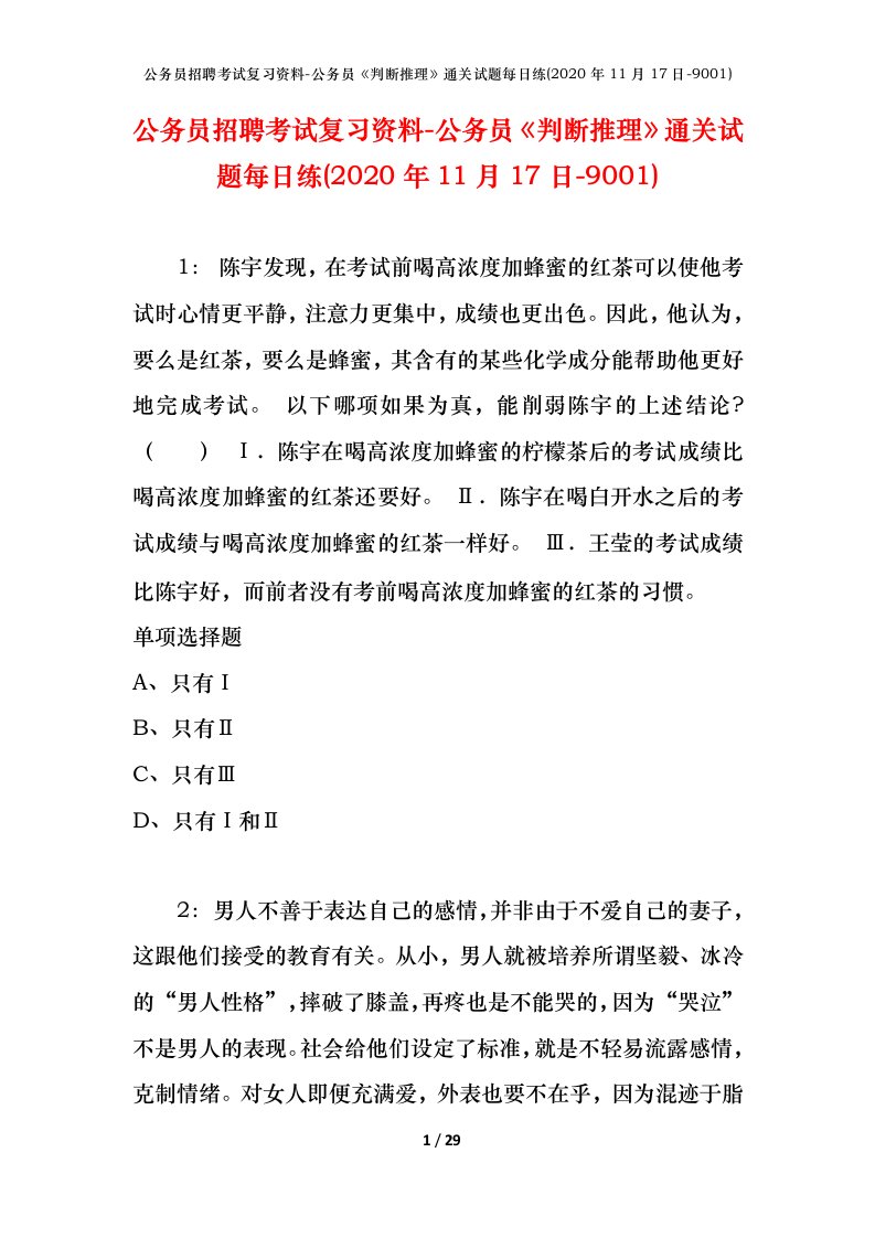 公务员招聘考试复习资料-公务员判断推理通关试题每日练2020年11月17日-9001