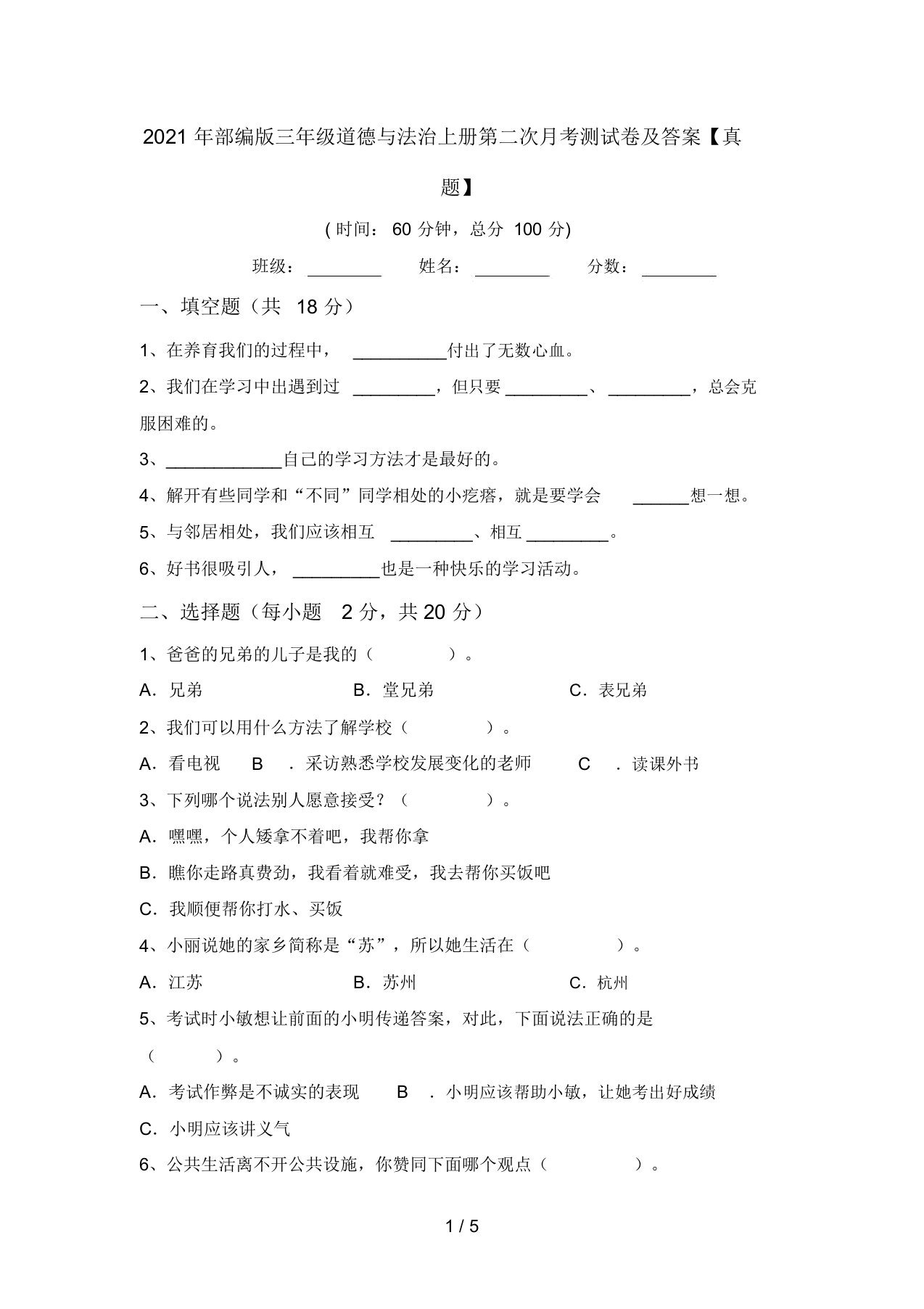 2021年部编版三年级道德与法治上册第二次月考测试卷及答案【真题】