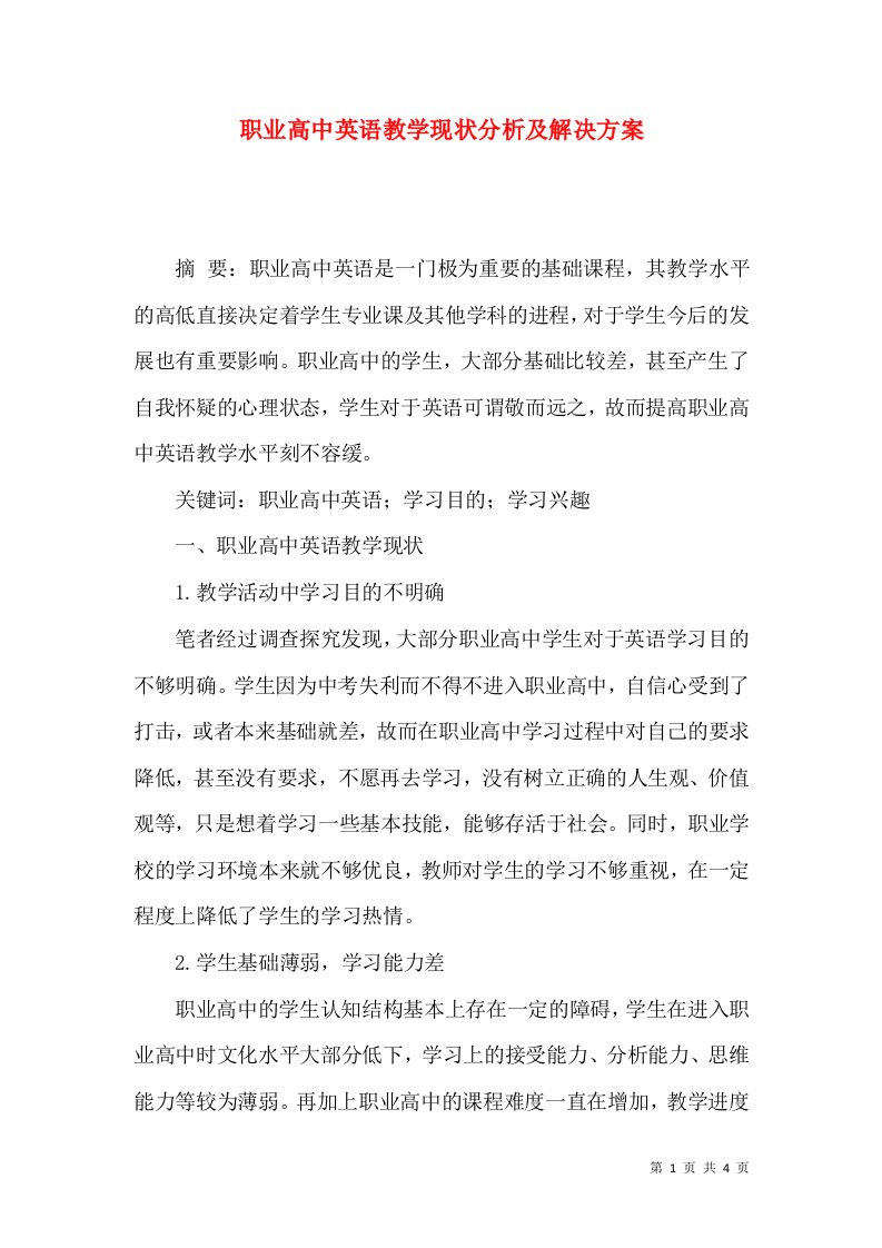 职业高中英语教学现状分析及解决方案