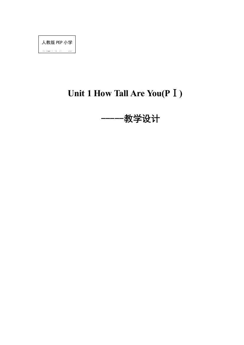 Unit-1-How-Tall-Are-You教学设计