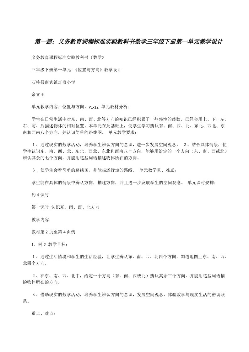 义务教育课程标准实验教科书数学三年级下册第一单元教学设计（共5篇）[修改版]