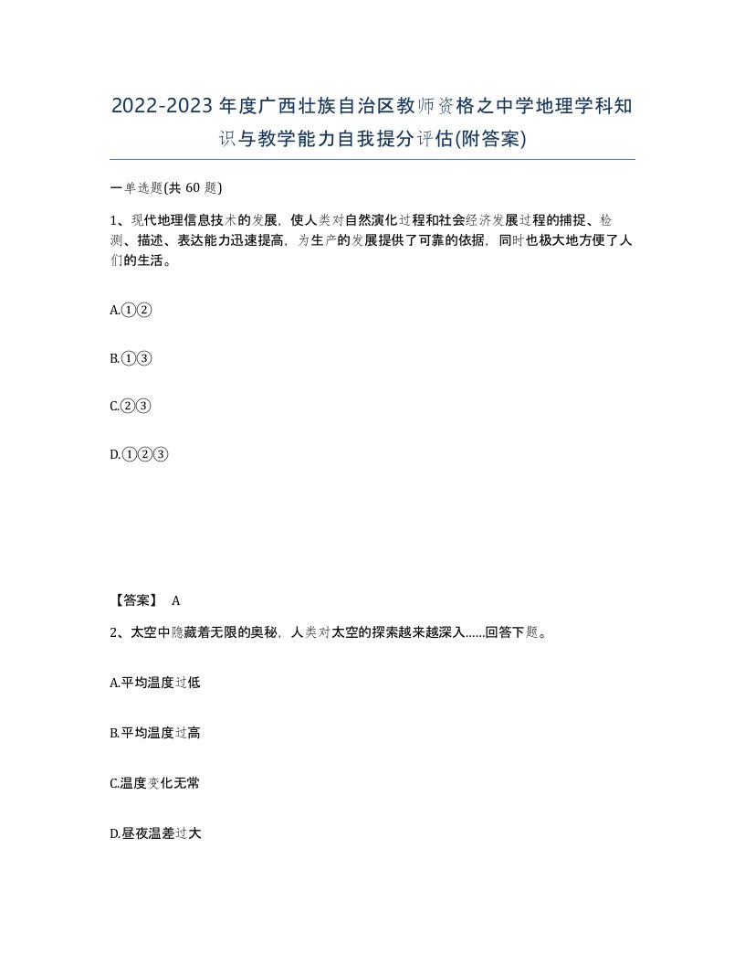 2022-2023年度广西壮族自治区教师资格之中学地理学科知识与教学能力自我提分评估附答案