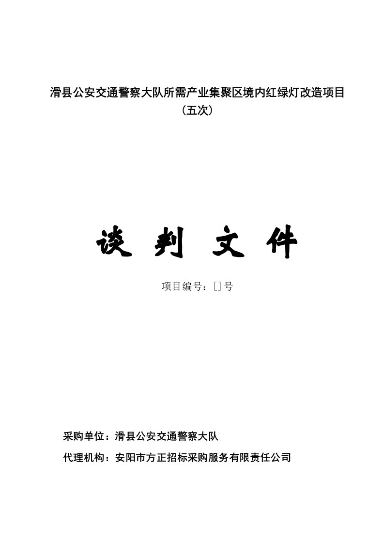 滑县公安交通警察大队所需产业集聚区境内红绿灯改造项目