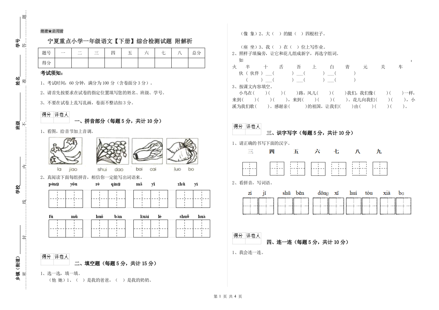 宁夏重点小学一年级语文【下册】综合检测试题-附解析