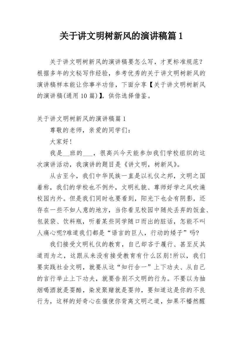 关于讲文明树新风的演讲稿篇1