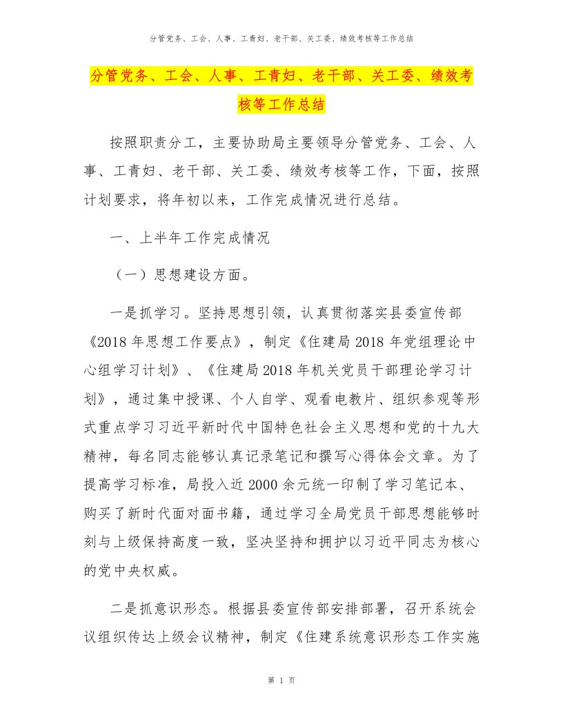 分管党务、工会、人事、工青妇、老干部、关工委、绩效考核等工作总结