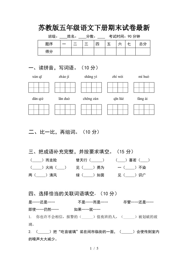 苏教版五年级语文下册期末试卷最新