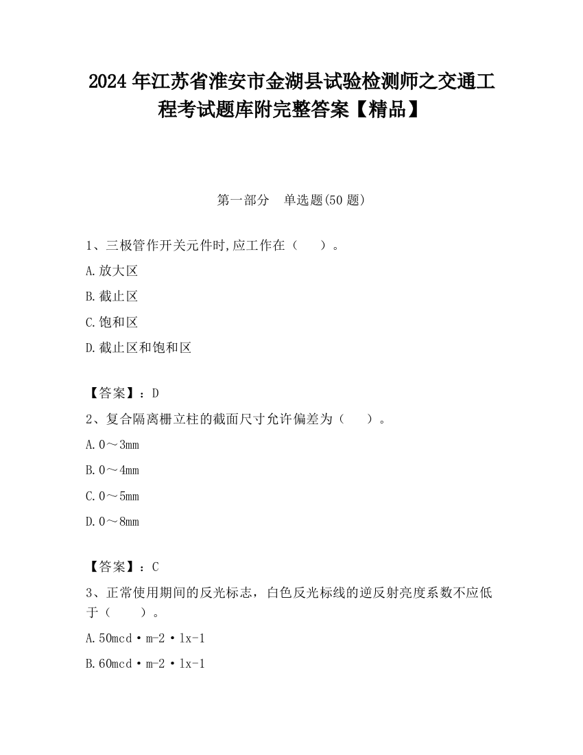 2024年江苏省淮安市金湖县试验检测师之交通工程考试题库附完整答案【精品】