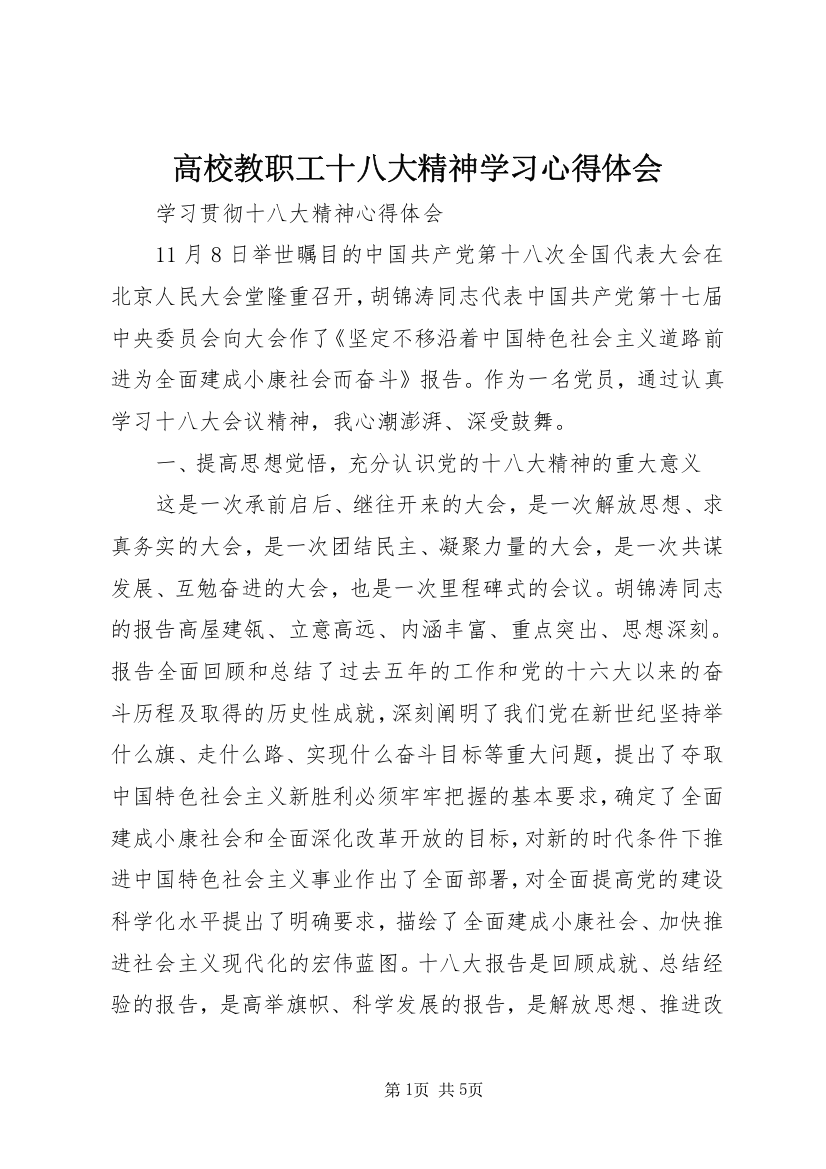 高校教职工十八大精神学习心得体会_1