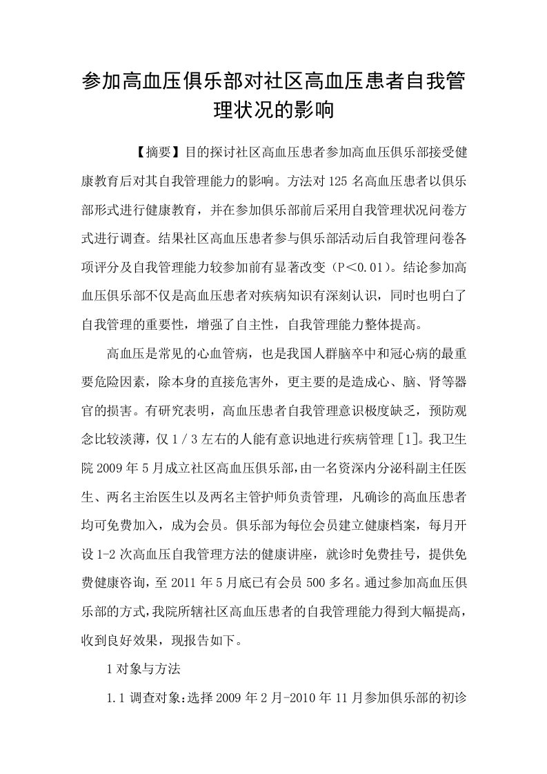 参加高血压俱乐部对社区高血压患者自我管理状况的影响