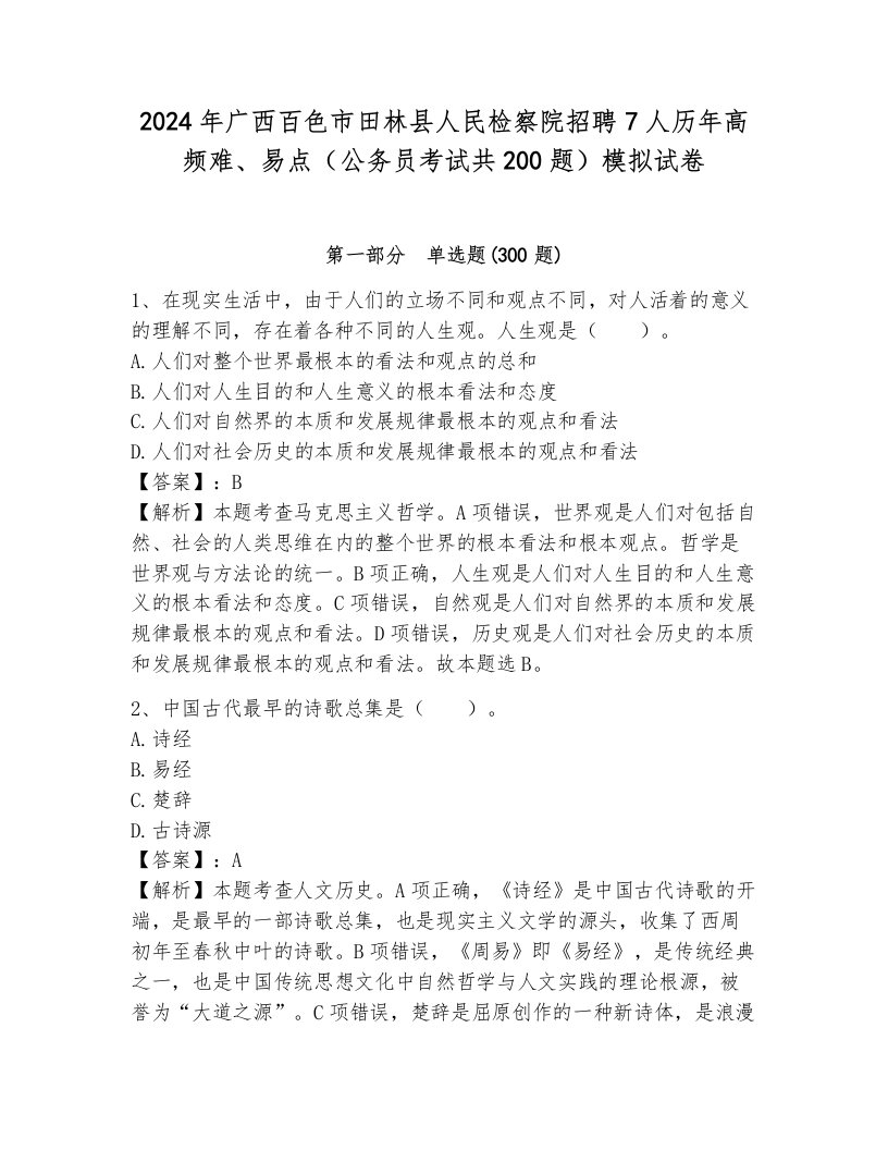 2024年广西百色市田林县人民检察院招聘7人历年高频难、易点（公务员考试共200题）模拟试卷附参考答案（能力提升）