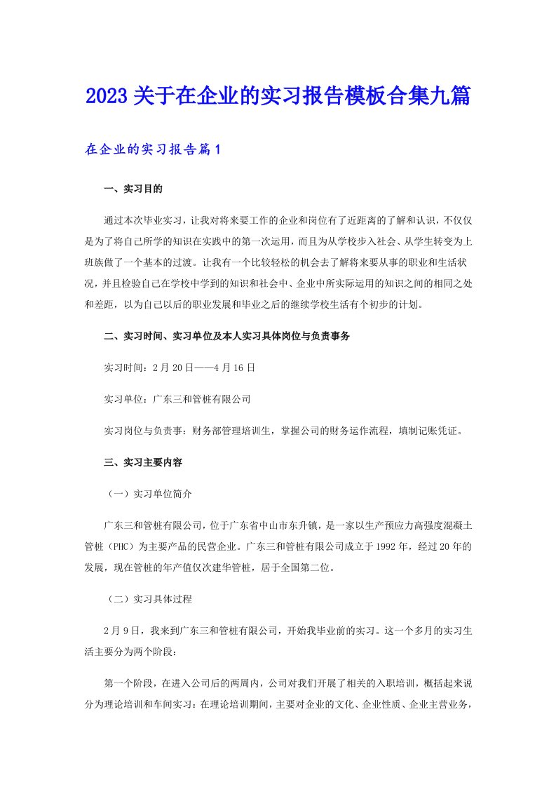 2023关于在企业的实习报告模板合集九篇