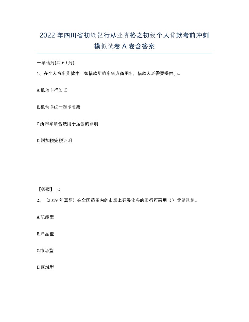 2022年四川省初级银行从业资格之初级个人贷款考前冲刺模拟试卷A卷含答案