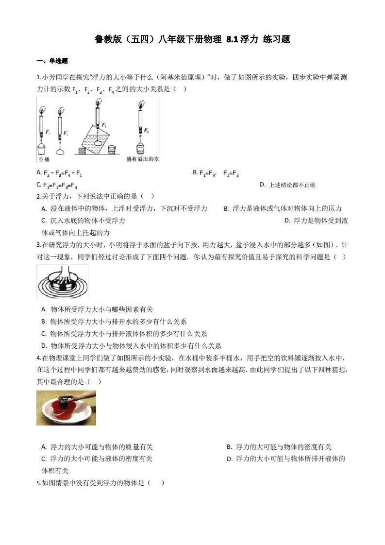 鲁科版-物理-八年级下册8.1浮力练习题