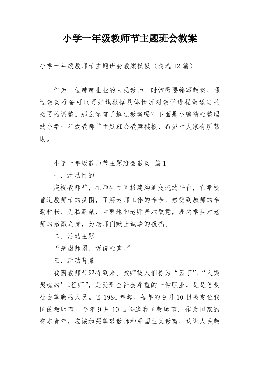 小学一年级教师节主题班会教案