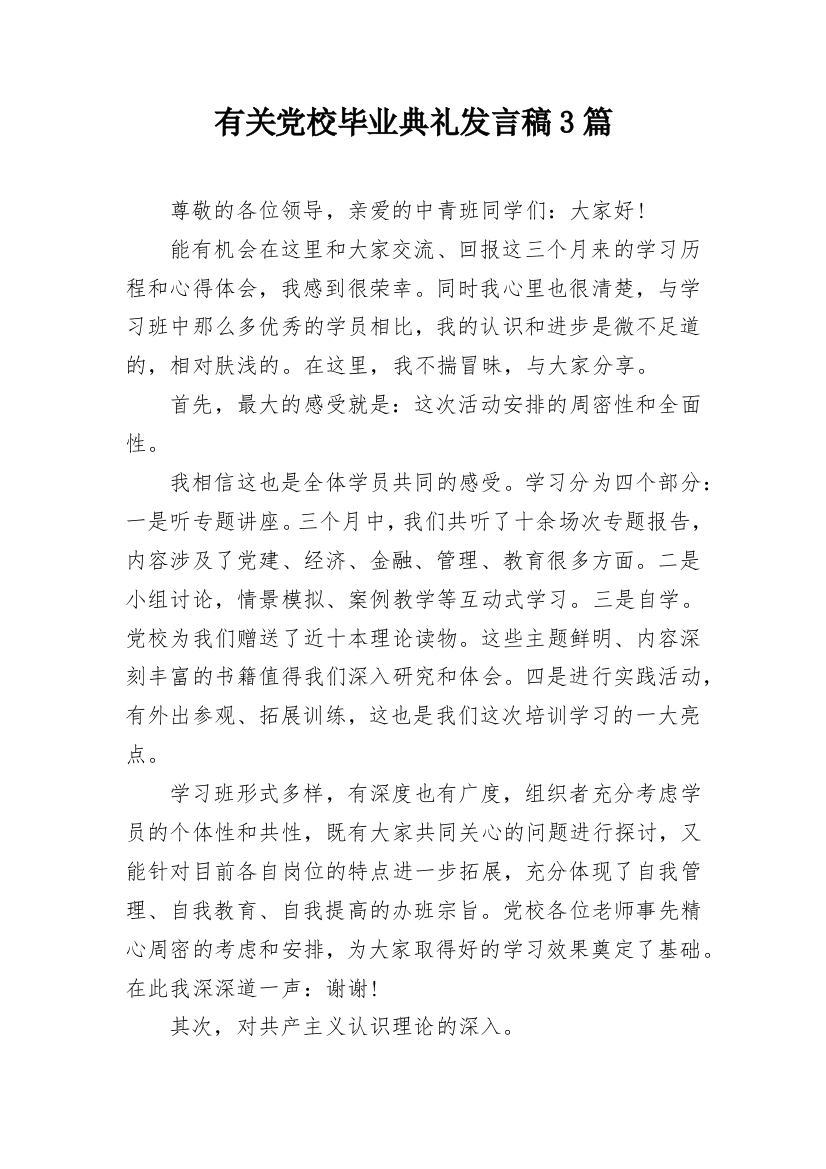 有关党校毕业典礼发言稿3篇