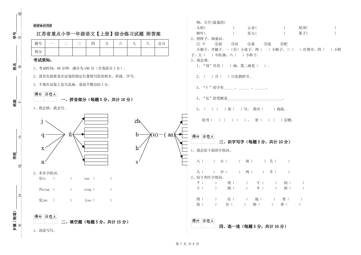 江苏省重点小学一年级语文【上册】综合练习试题-附答案