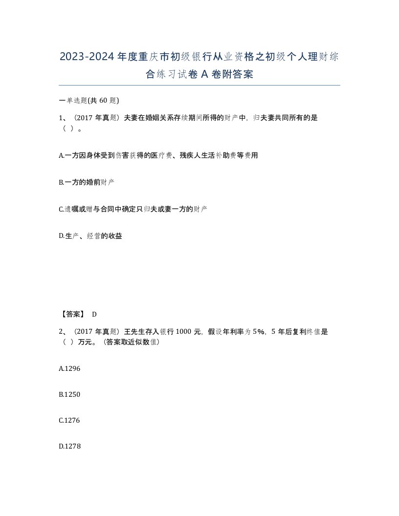 2023-2024年度重庆市初级银行从业资格之初级个人理财综合练习试卷A卷附答案