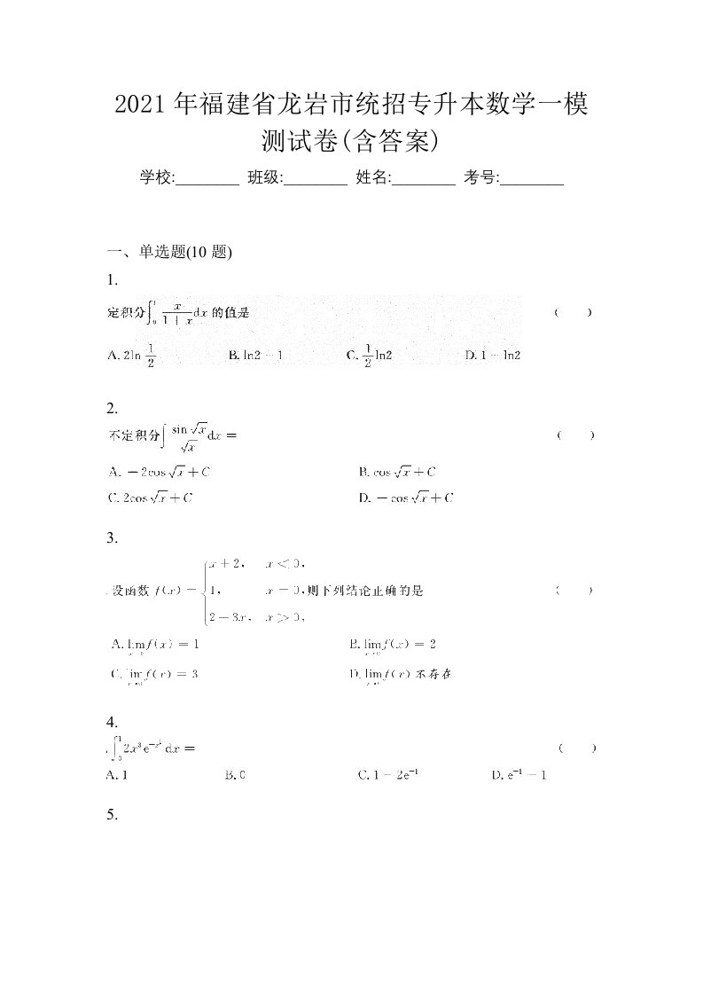 2021年福建省龙岩市统招专升本数学一模测试卷含答案