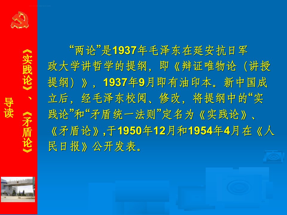 毛主席的哲学著作实践论和矛盾论ppt课件