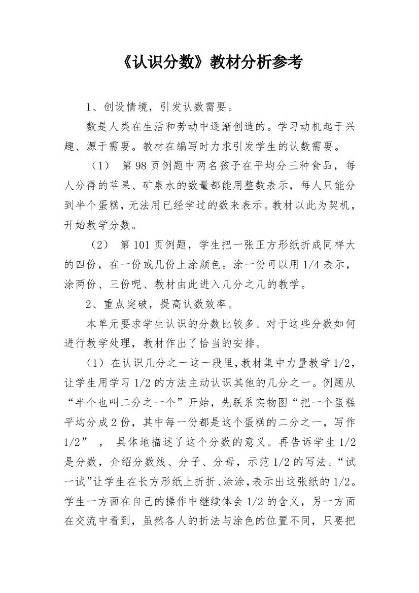 《认识分数》教材分析参考